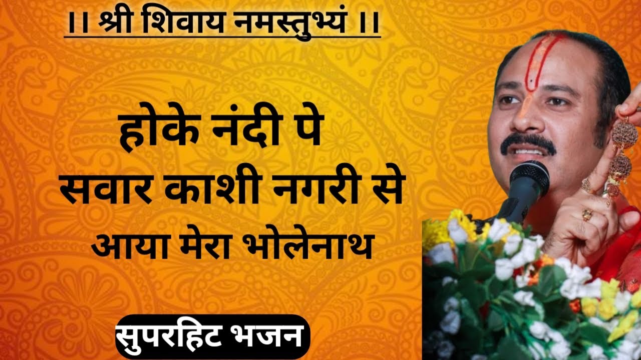 सुन भक्तों की पुकार, होके नंदी पे सवार।। प्रदीप मिश्रा का भजन।।pradeep mishra Ji ka bhajan।।