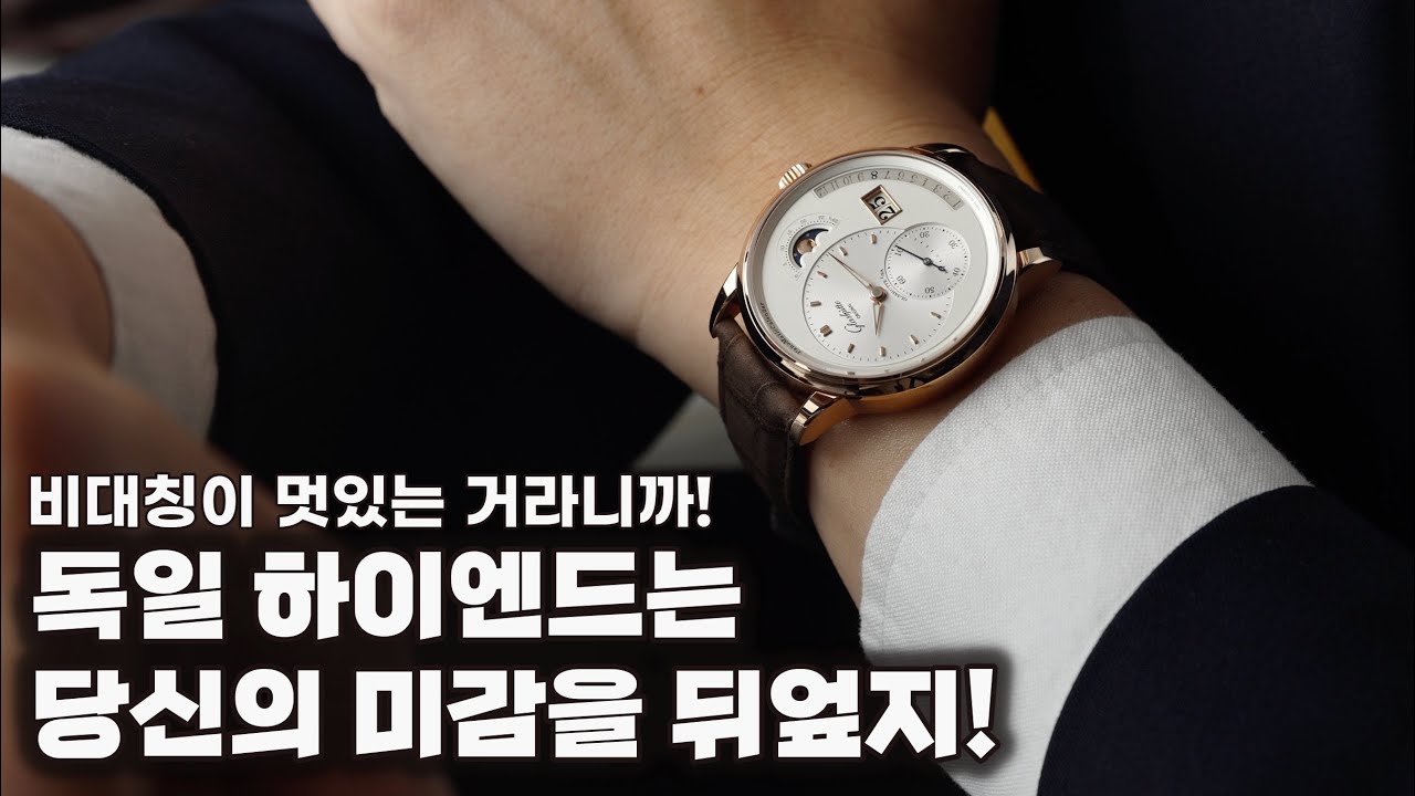 우리의 시계관(?)을 뒤흔드는 독일 하이엔드의 정수, 글라슈테 오리지날 파노매틱 캘린더