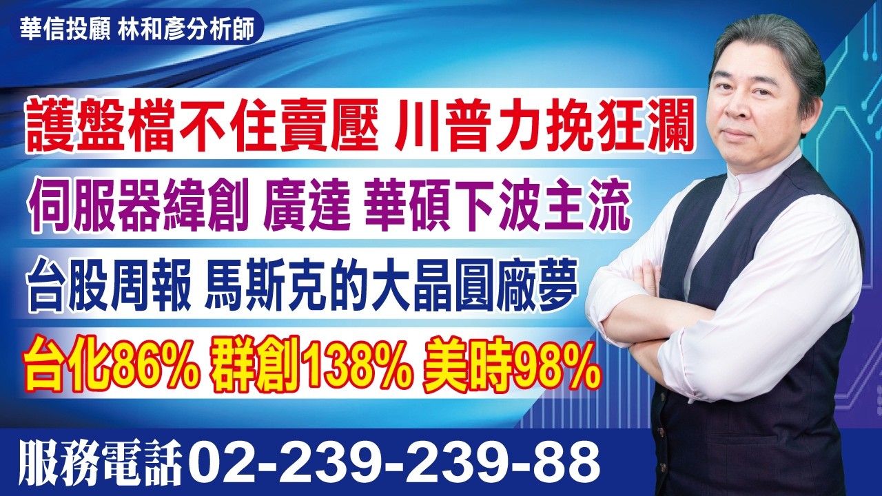 20260331時間密碼 #林和彥 #時間密碼 #華信投顧