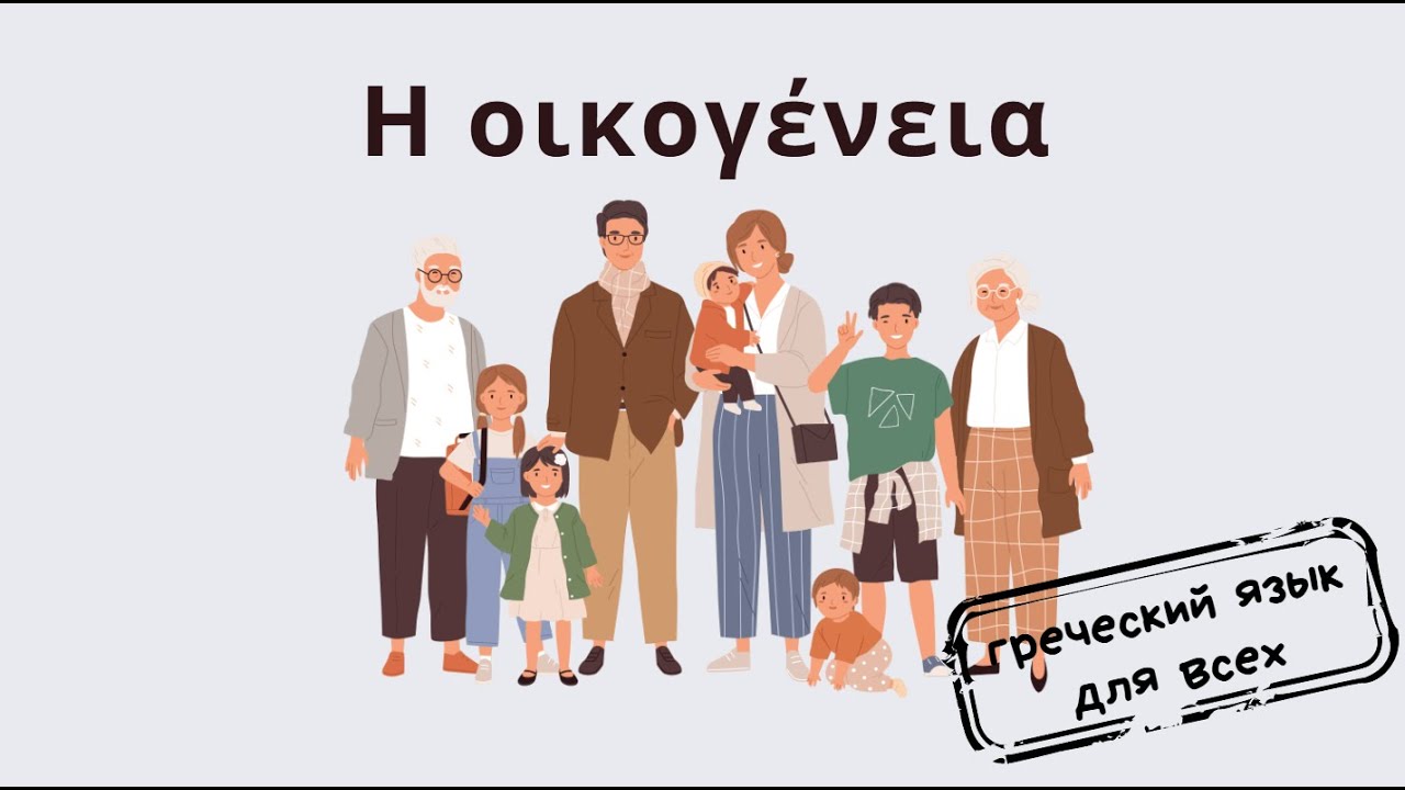 Η οικογένειά μου! Лексика и грамматика по теме семья. Греческий язык