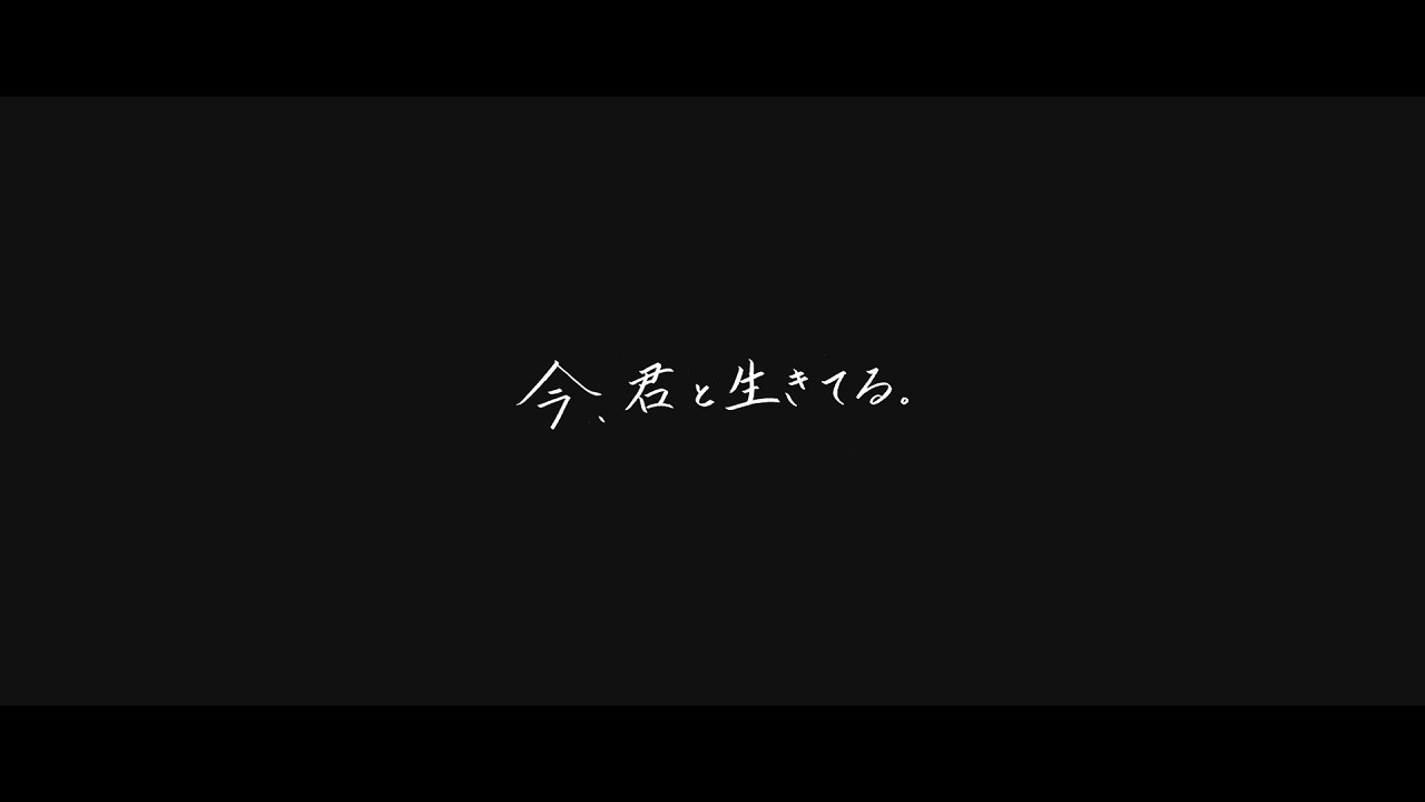メジャーデビューシングル『今、君と生きてる。』MV