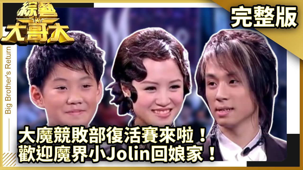 大魔競敗部復活賽來啦！　歡迎魔界小Jolin回娘家！【綜藝大哥大】EP322 張菲、黃品源、洪都拉斯、隋棠、童童、余筱萍、許安安、林瓊瓏、程廣生、劉謙、羅賓 @ctvent_classic