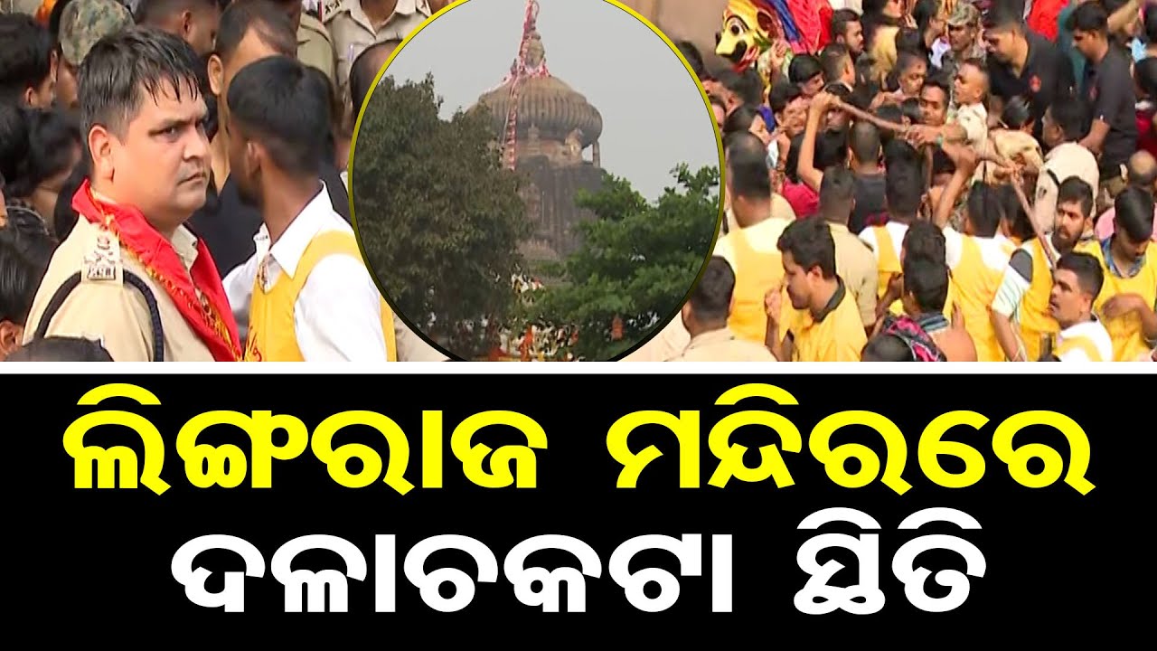 ଲିଙ୍ଗରାଜ ମନ୍ଦିରରେ ଦଳାଚକଟା ସ୍ଥିତି || Maha Shivratri || Lingaraj Temple Bhubaneswar || Odisha Reporter