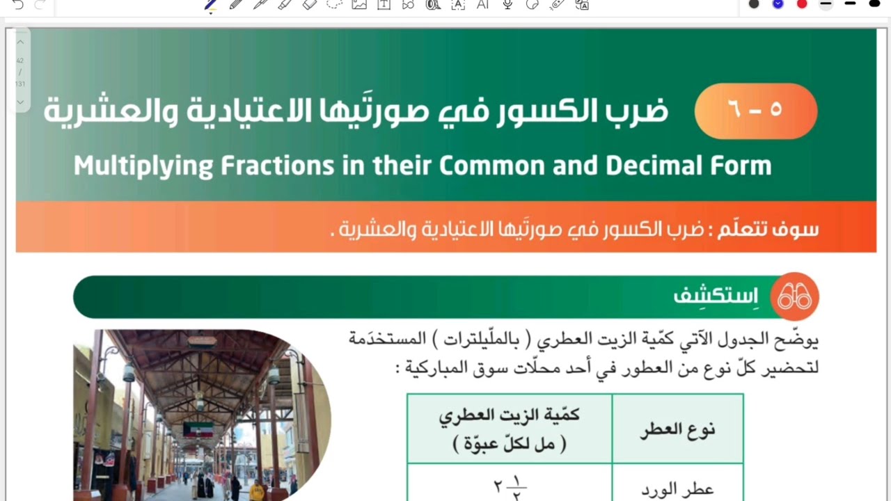 الصف السابع المنهج الجديد _بند ٥-٦ ضرب الكسور في صورتيها الإعتيادية والعشرية 