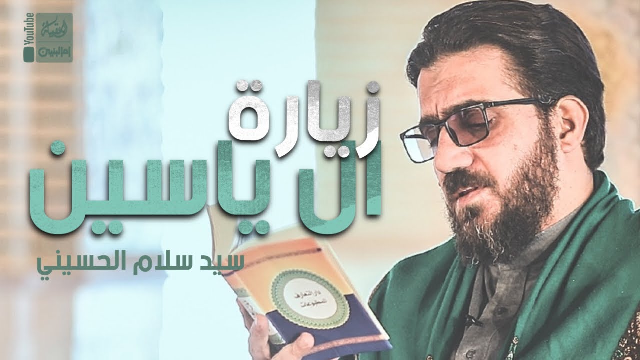 زيارة ال ياسين | سيد سلام الحسيني | 2023 | Zeyarat AlYasien