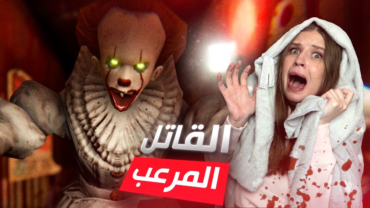 اكثر لعبه خفت اني العبها بحياتي😭 المهرج الشرير عذبني 😭