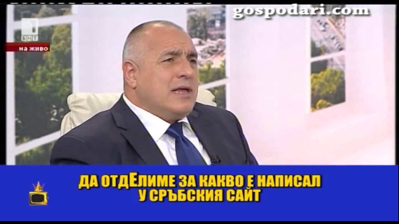 Кои медии ядосват Бойко Борисов?