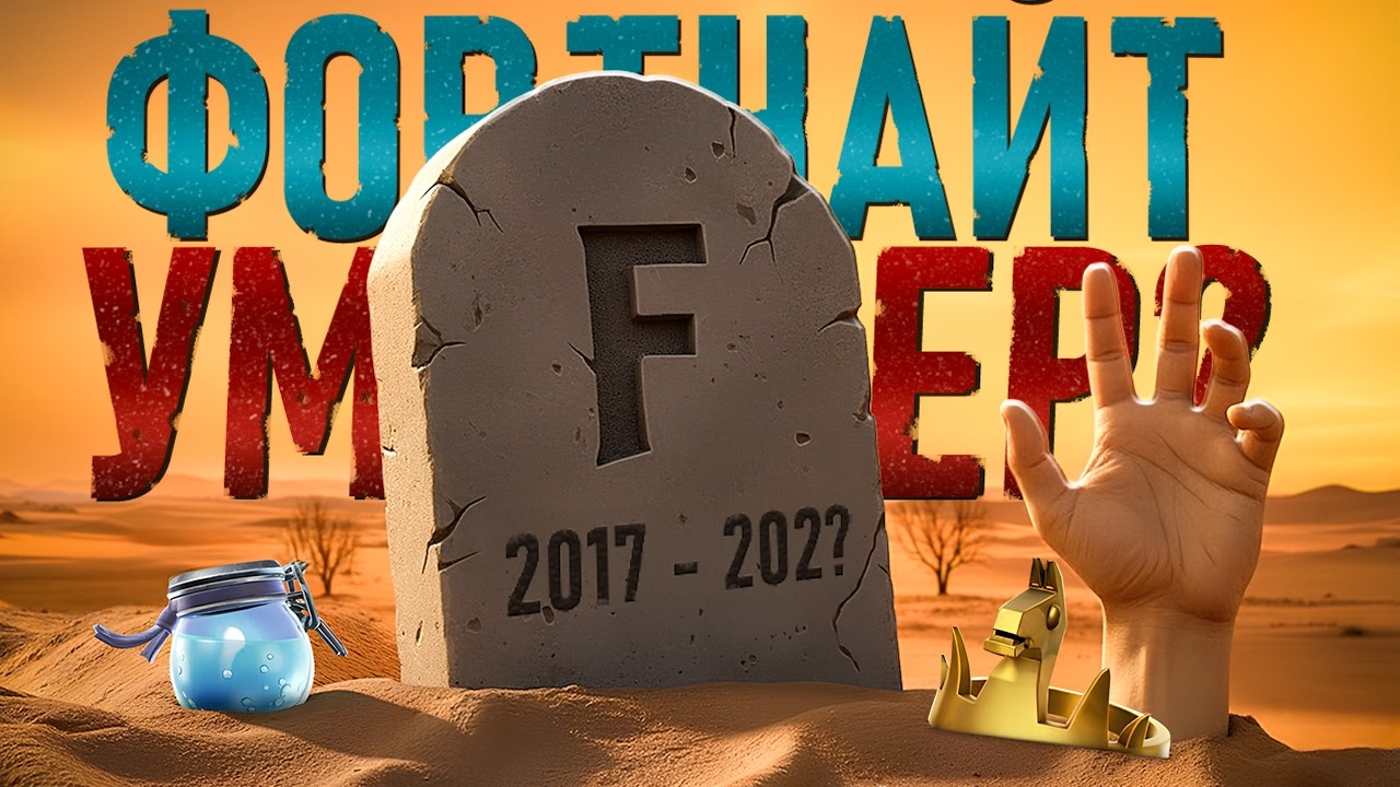 ФОРТНАЙТ СТАЛ УМИРАТЬ?