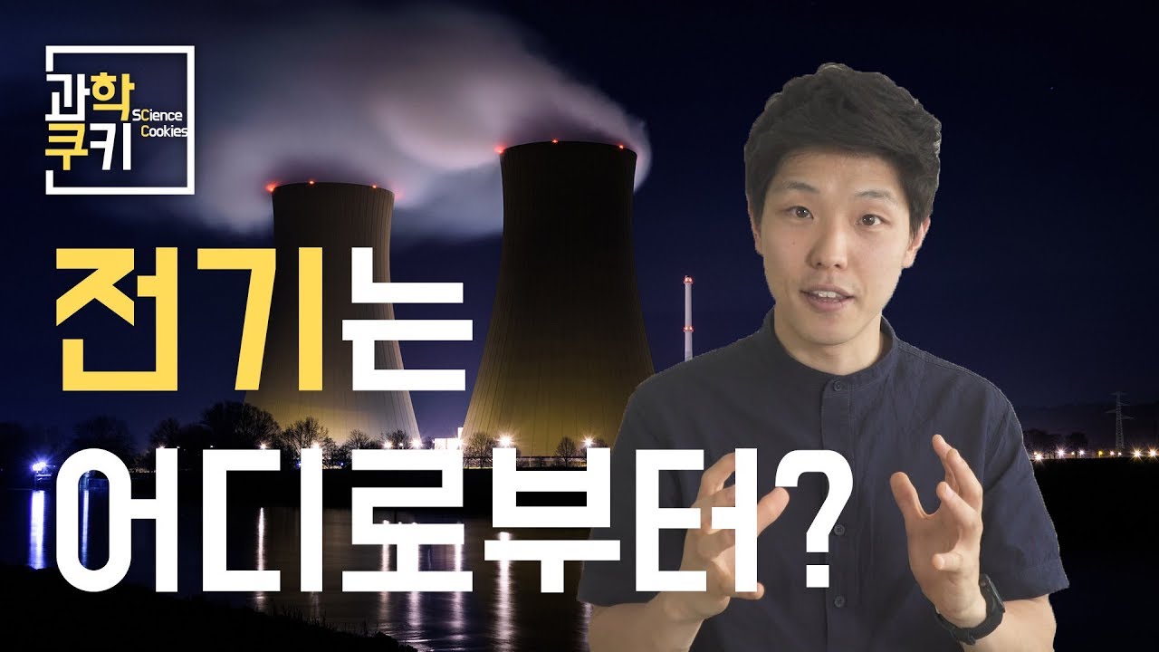 대체 전기는 어디로부터 생기는걸까? - 전자기학 Part 2