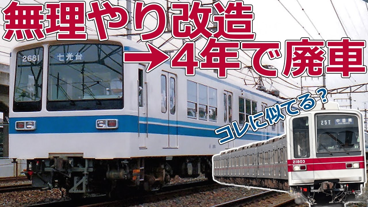 【迷列車で行こう】#33 名車から迷車へ 4年で消えた改造車 東武2080系
