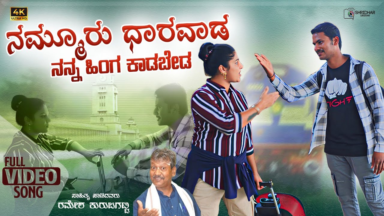 ನಮ್ಮೂರು ಧಾರವಾಡ|Nammuru Dharwad Nanna Hinga Kadabyada|Ramesh Kurubagatti|Trending Janapada Songs 
