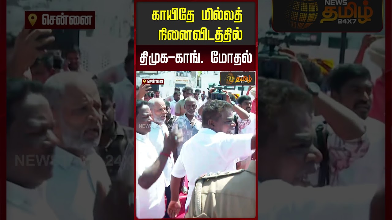காயிதே மில்லத் நினைவிடத்தில் திமுக-காங். மோதல்  #KayideMillath #DMK #Congress