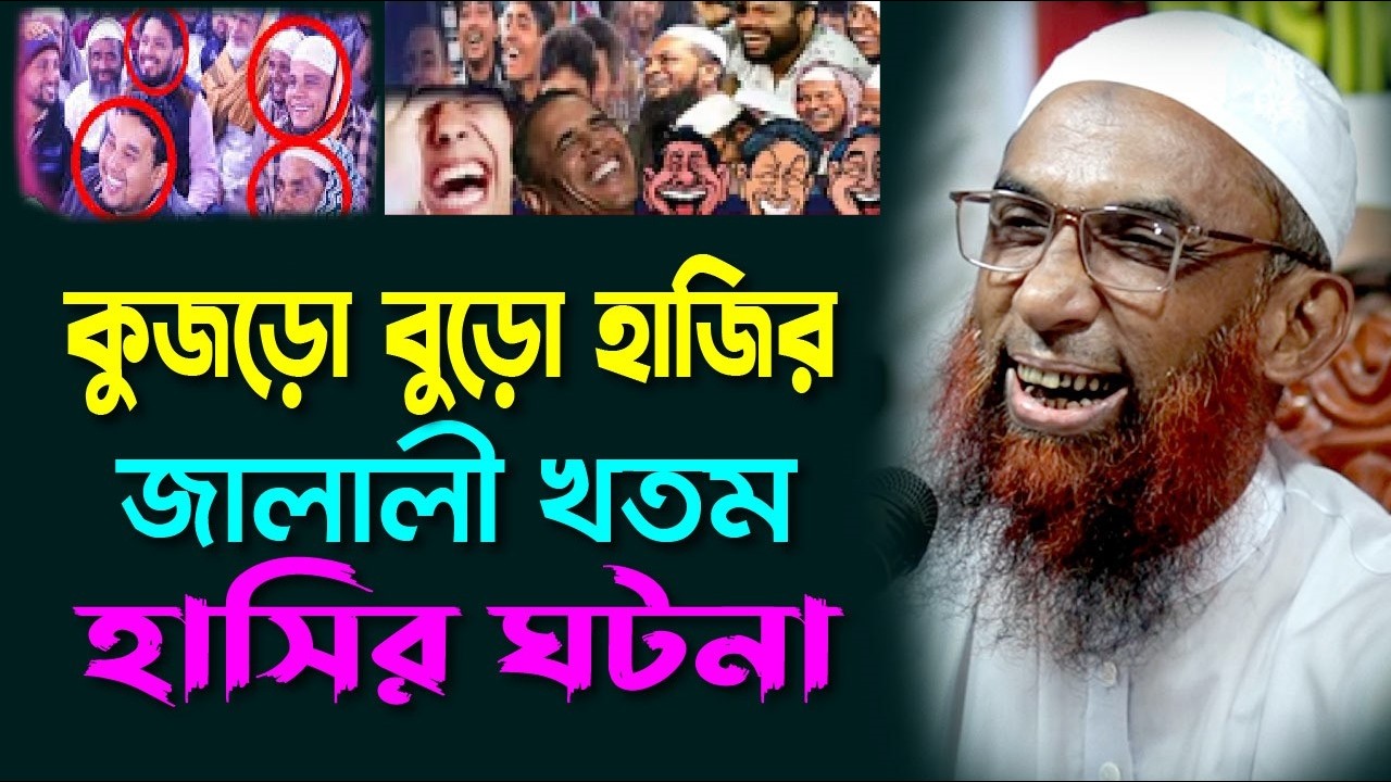 হাসির ছলে মজার ওয়াজ  ।।  কুজড়ো বুড়ো হাজির জালালী খতম Maulana Nasir Ahmad Gopalganj