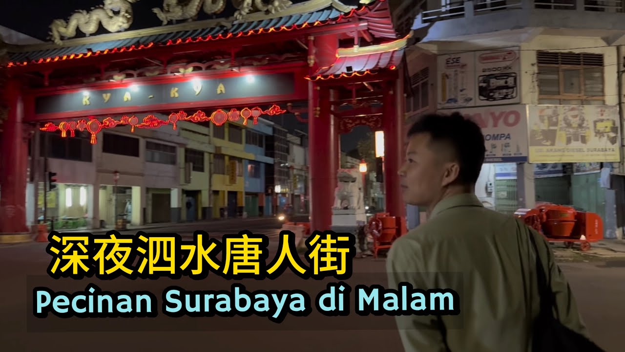 🇮🇩深夜的印尼泗水唐人街