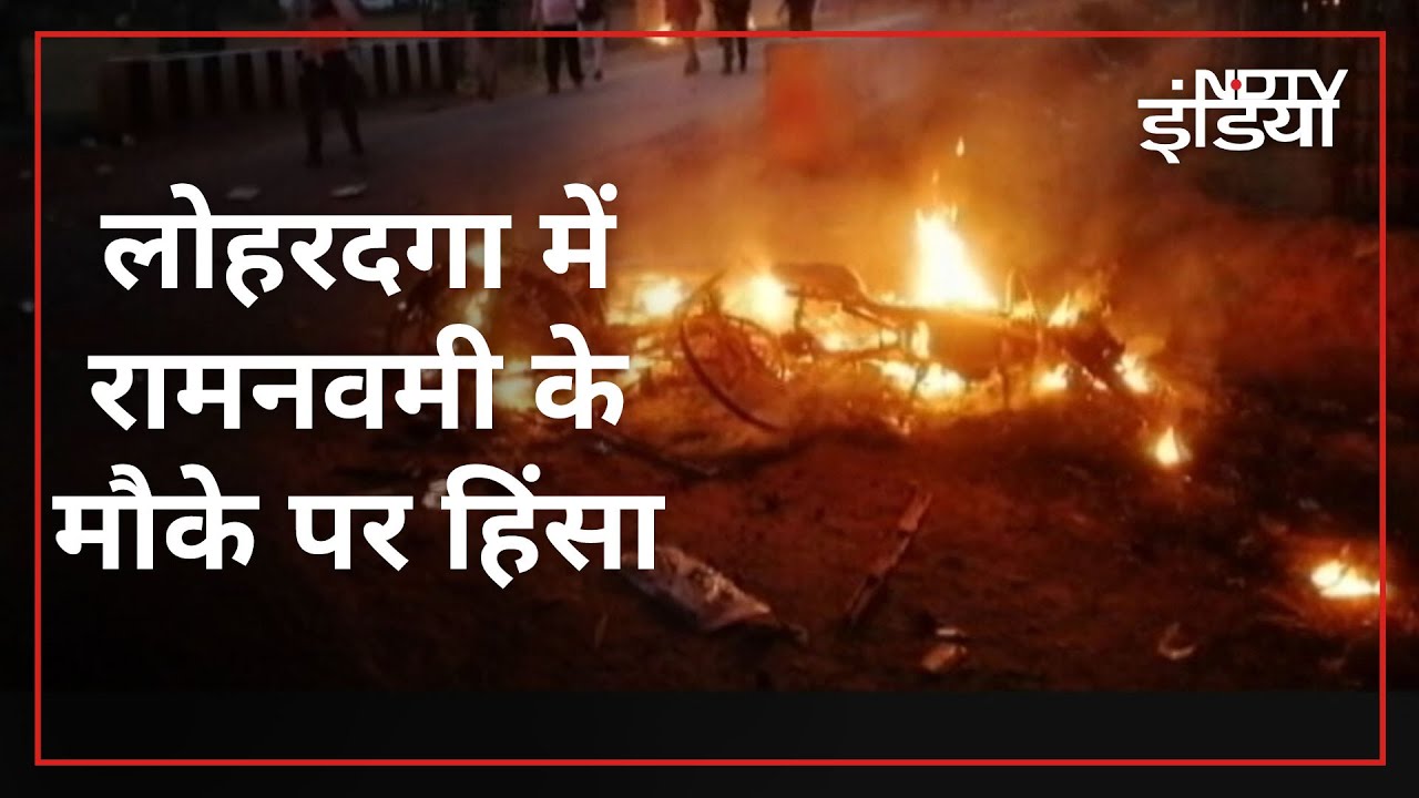 Jharkhand News: Lohardaga में Ram Navami के जुलूस पर पथराव करने का आरोप, 10 बाइकों में लगाई आग