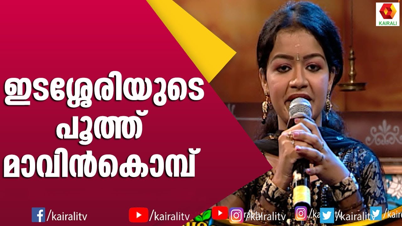 മാമ്പൂ കണ്ട് കൊതിക്കല്ലെ | Edasseri Govindan Nair | MAMPAZHAM | ANUNANDHA | MALAYALAM POEM