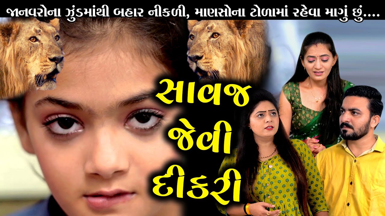 Savaj Jevi Dikri સાવજ જેવી દીકરી || Gujarati Short Film || Gujarati Natak || Star Film