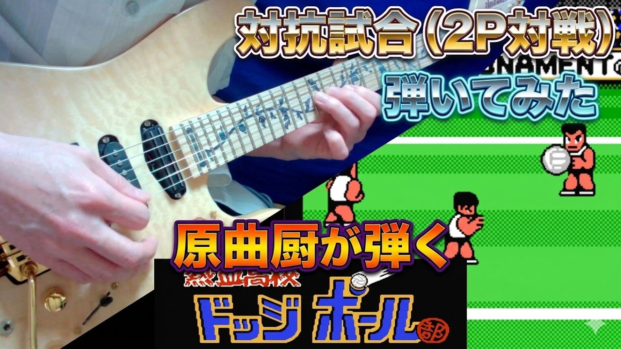 熱血高校ドッジボール部 対抗試合（2P対戦）の曲ギター＆ベース弾いてみた