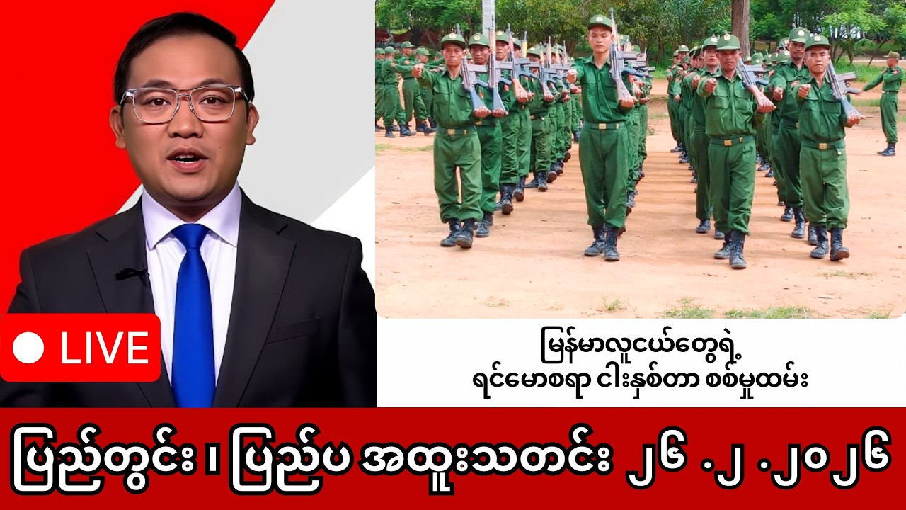 Khit Thit | BBC News | မြန်မာသတင်းဌာန၏ ဖေဖော်ဝါရီ ၂၆ ရက် ရုပ်သံသတင်းအစီအစဉ်