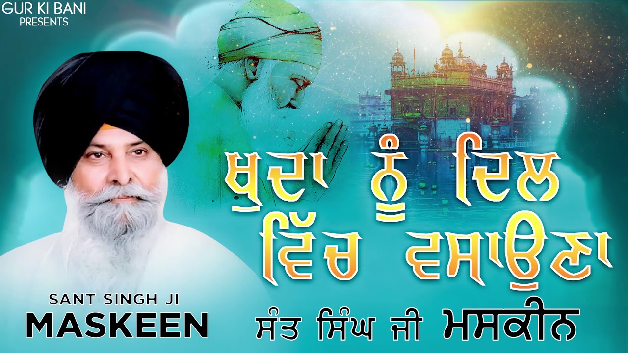ਖੁਦਾ ਨੂੰ ਦਿਲ ਵਿੱਚ ਵਸਾਉਣਾ | Khuda Nu Dil Vich Vasona | Maskeen Ji | Gur Ki Bani