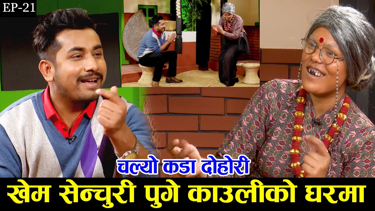 खेम सेन्चुरी पुगे काउलिको घरमा,चल्यो बबाल दोहोरी, प्रेम देखी बिहेसम्मका रमाइला कुरा Khem Century