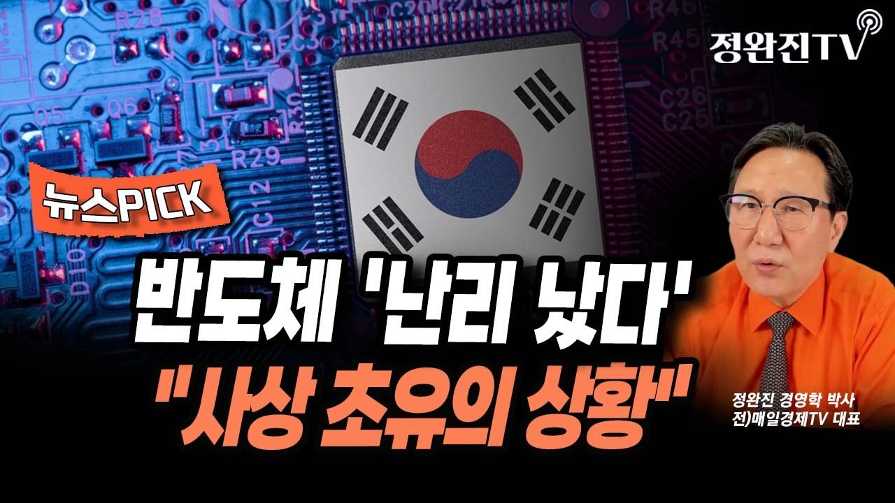 [뉴스픽] 반도체 '난리 났다'...