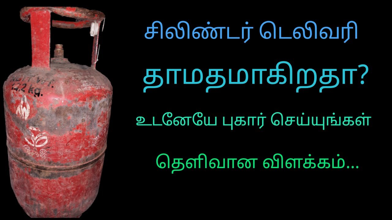 சிலிண்டர் டெலிவரி | What to do if cylinder delivery is delayed - DIGITAL TECHNOLOGY
