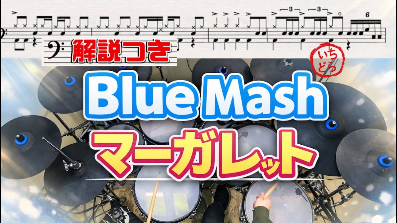 スーパー簡略版「マーガレット/Blue Mash」叩いてみた＜ドラム＞