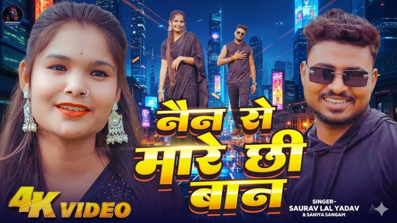 #Video | Nain Se Mare Chhi Baan | #Saurav Lal Yadav & #Saniya Sangam | नैन से मारे छी बान | Maithili