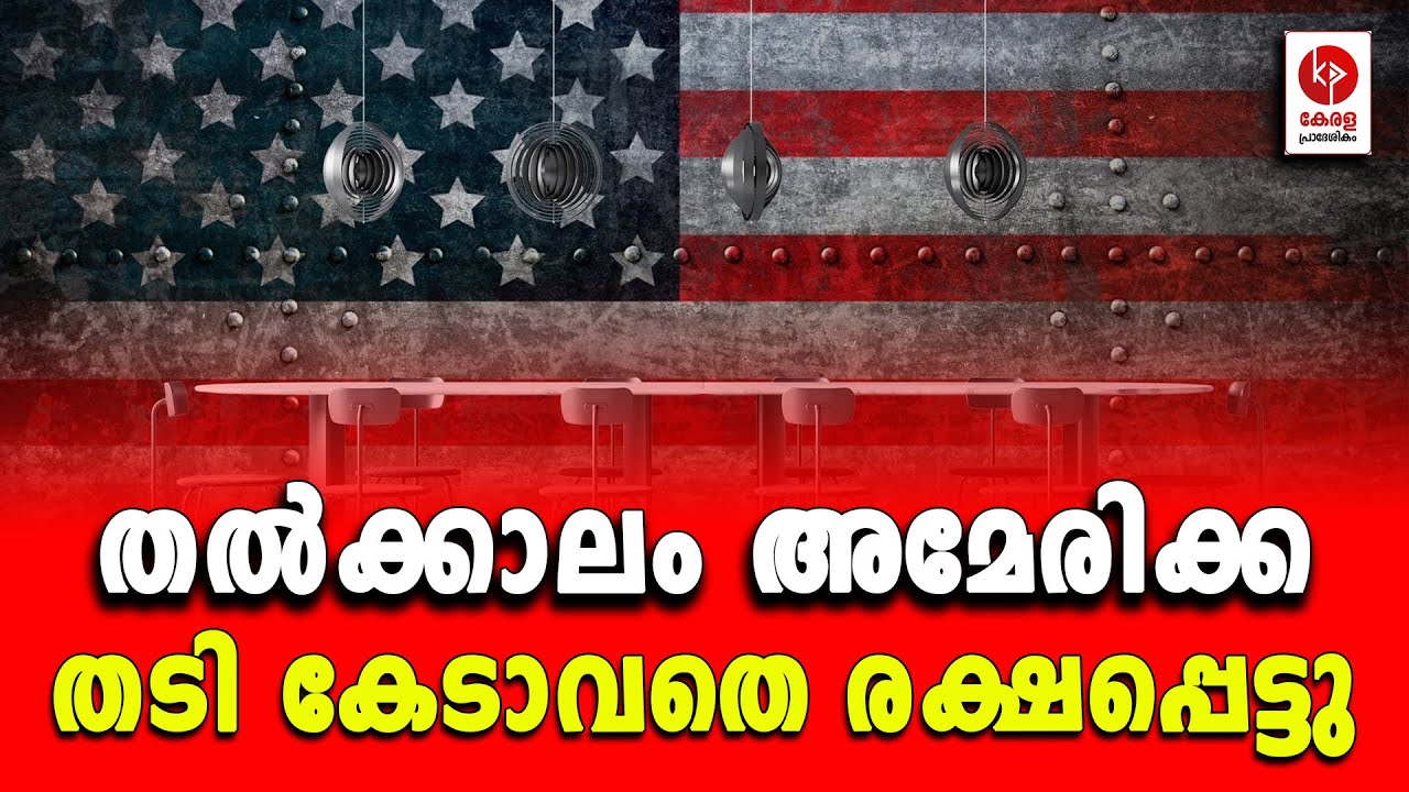 തൽക്കാലം അമേരിക്ക തടി കേടാവതെ രക്ഷപ്പെട്ടു.. | Kerala pradeshikam |