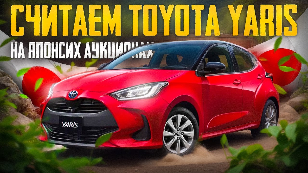 Сколько стоит TOYOTA YARIS на японских аукционах? KSP210, MXPA10, MXPA15, MXPH10, MXPH15