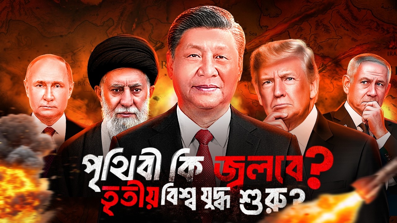 পৃথিবী কি তৃতীয় বিশ্বযুদ্ধের দ্বারপ্রান্তে? Third World War Started | The Papyrus