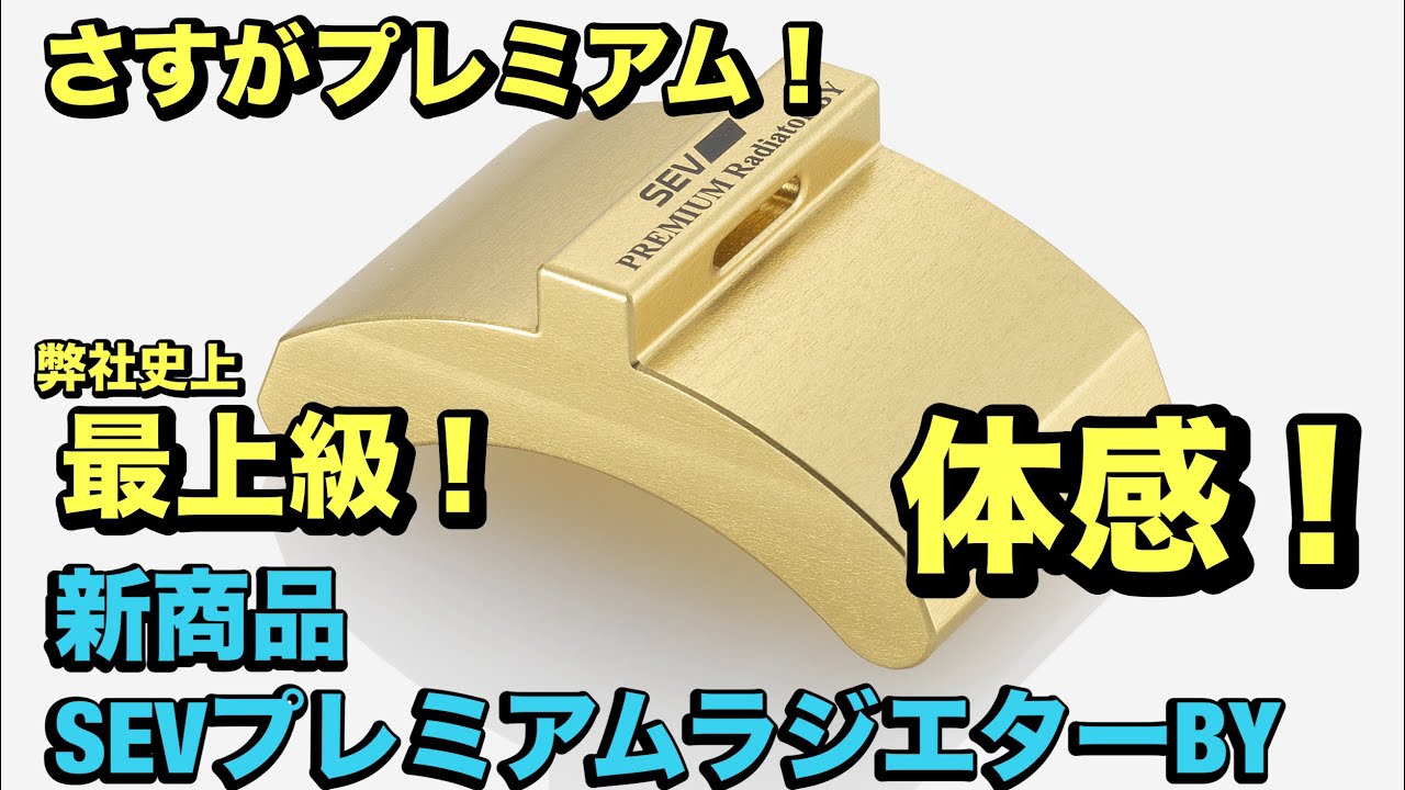 新商品SEVプレミアムラジエターBY発表！15年ぶりの進化はすごいです！！