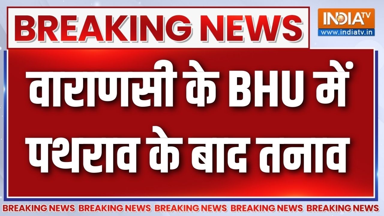 Breaking News: वाराणसी के BHU में पथराव के बाद तनाव | Varanasi | BHU Violence | India TV