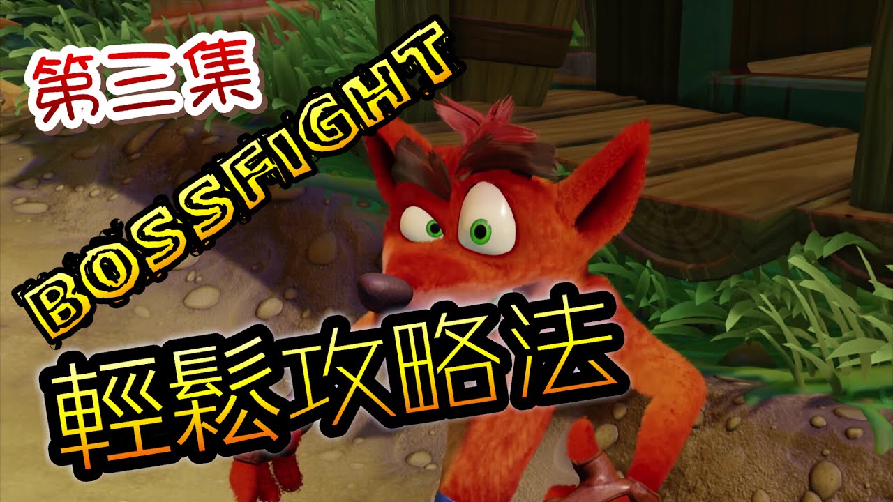 【古惑狼3】各boss輕鬆攻略法