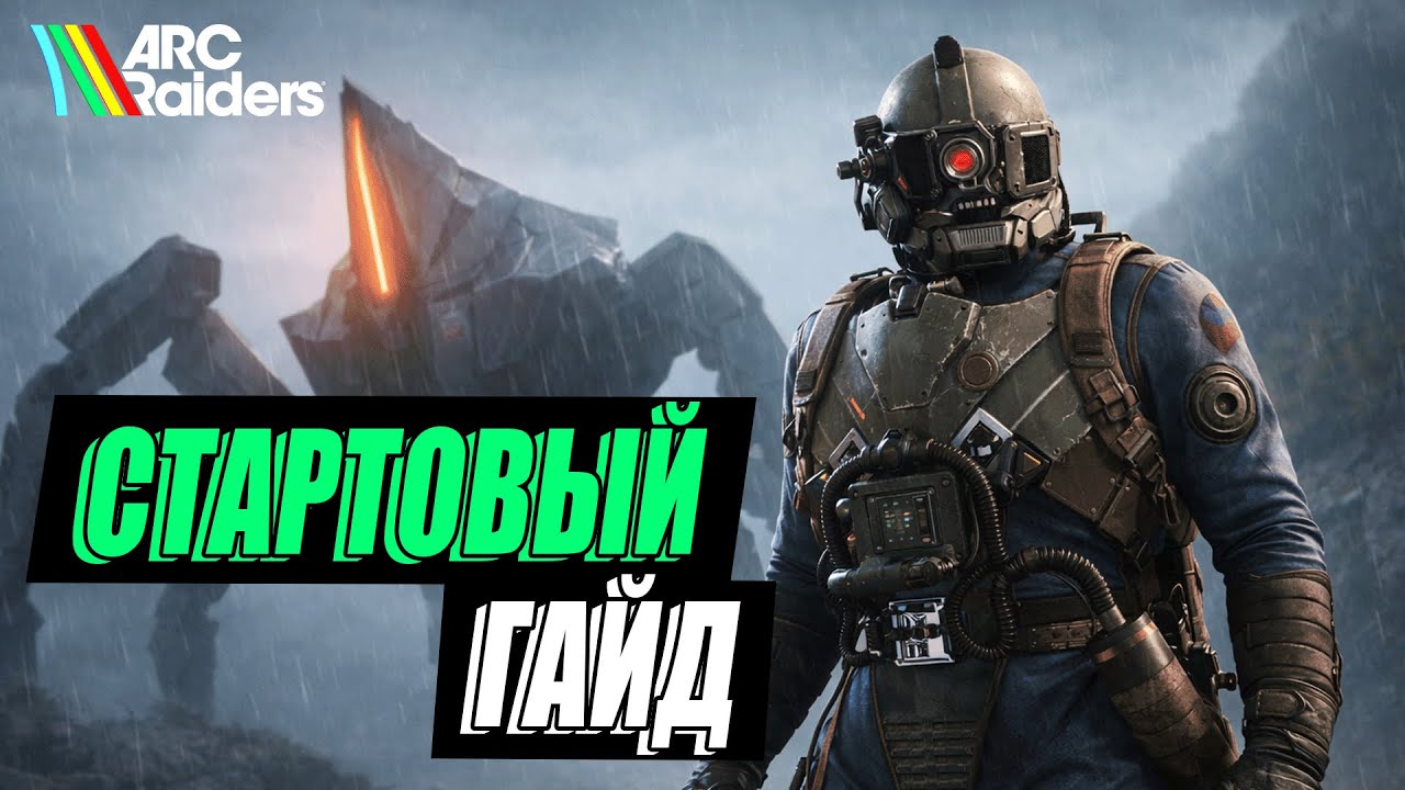 ARC Raiders — стартовый гайд для новичков | Как не страдать в первых рейдах