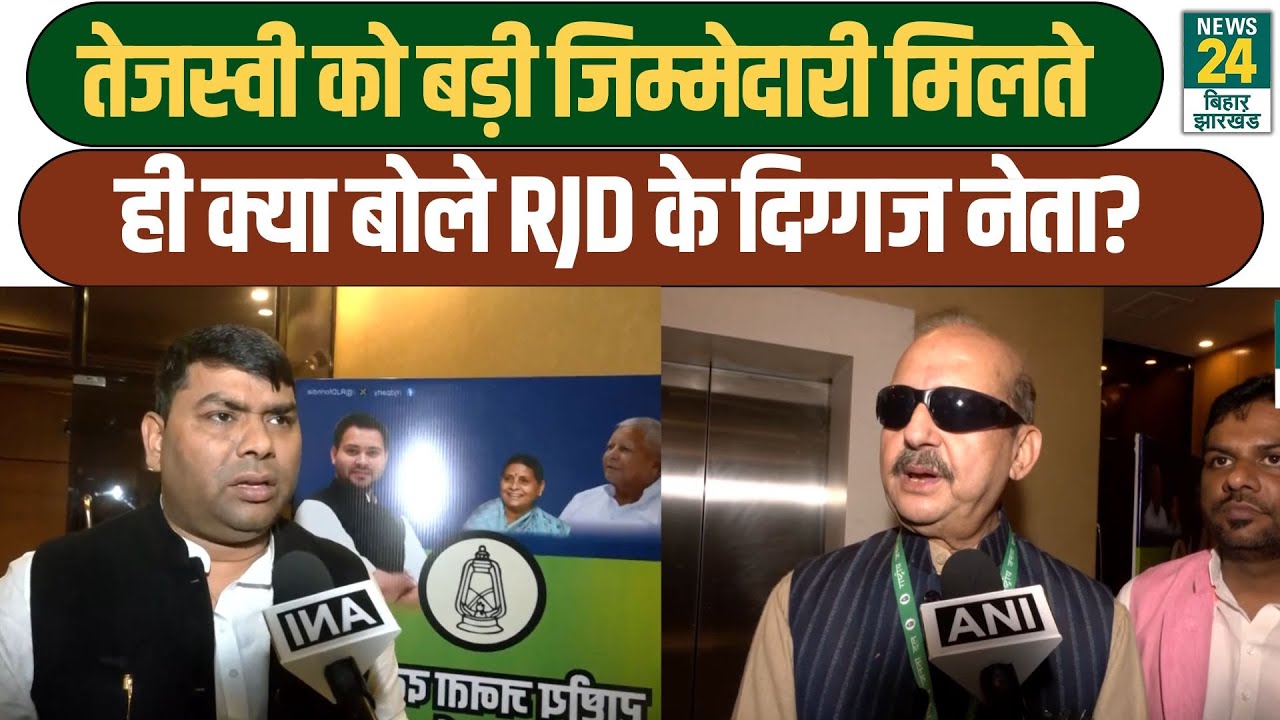 Bihar Politics: Tejashwi Yadav को बड़ी जिम्मेदारी मिलते ही क्या बोले RJD के दिग्गज नेता?