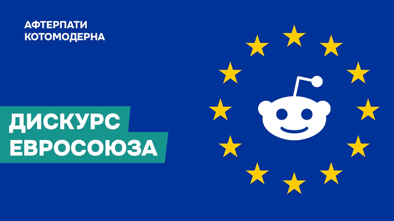 Европейский дискурс на реддите / Котомодерн