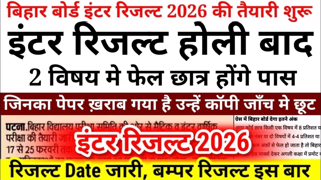 इंटर रिजल्ट Date जारी | Bihar Board Inter Result 2026 Date | Bihar Inter 12th Result 2026 Kab Aayega