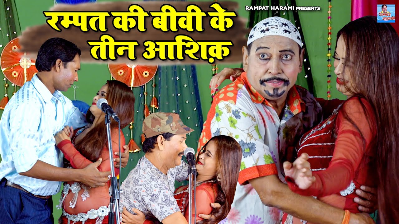 रम्पत की बीवी के तीन आशिक़ | Rampat Harami Ki Comedy | New Nautanki Video 2022 | Stage Nautanki Dance