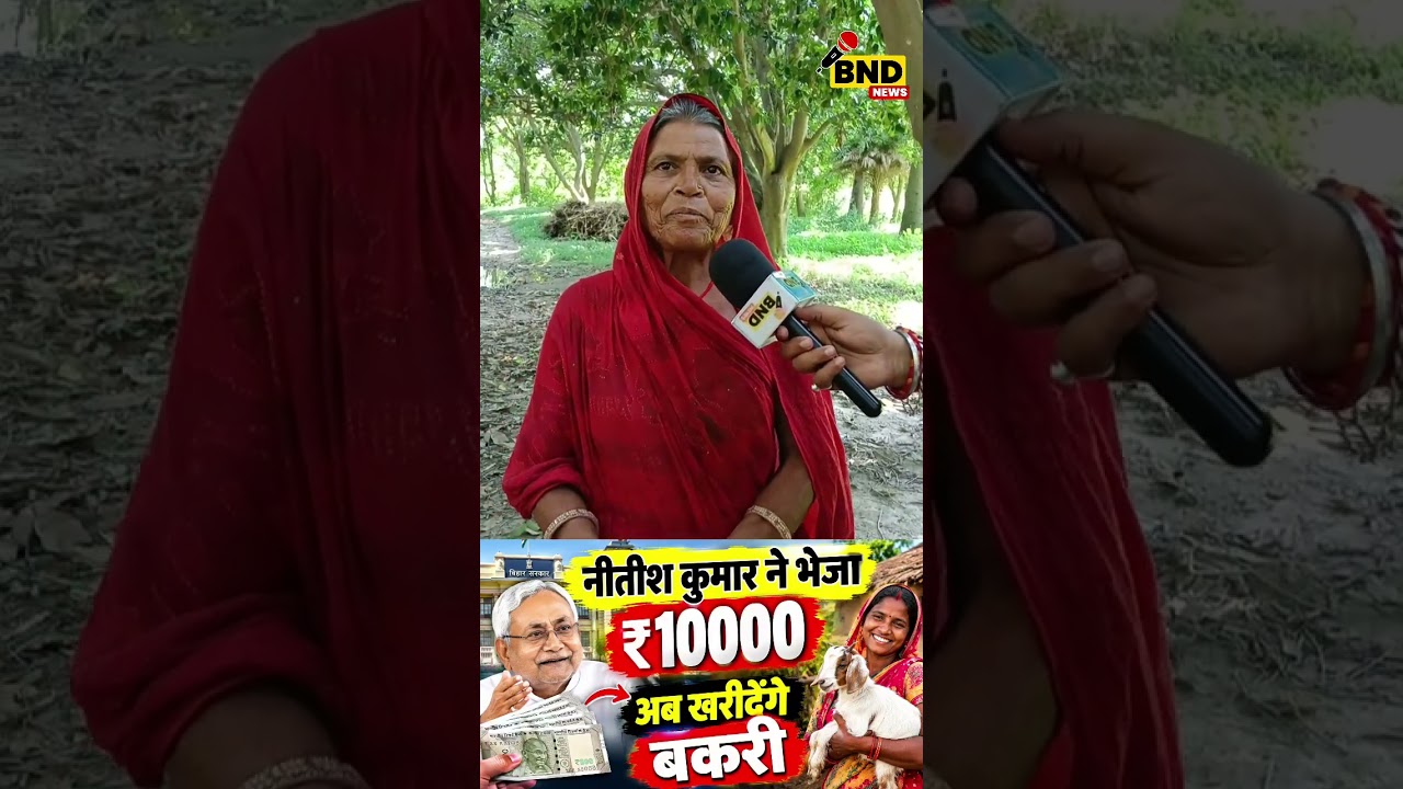 #NitishKumar #Bihar #BiharNews #BiharGovernment #₹10000 #Bakri #BakriPalan