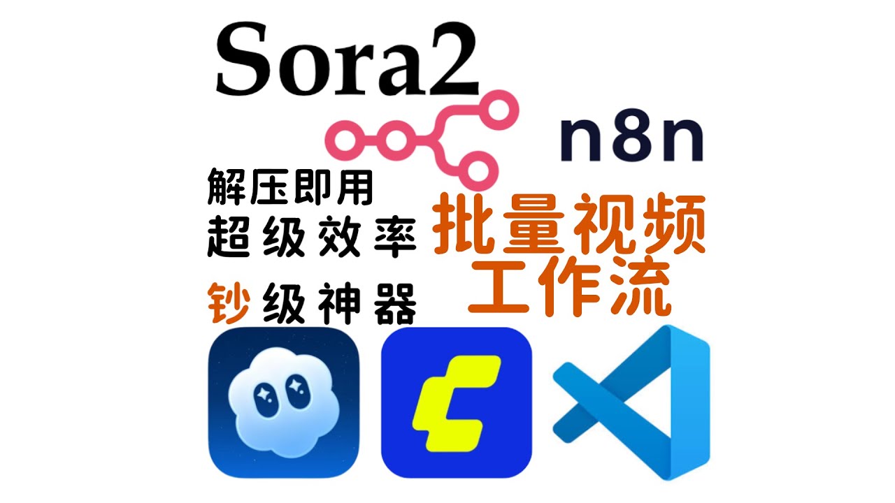 Sora2视频批量生成、自动化解决方案：无需GPU，国内可用，n8n+sora2!生成专业广告宣传短片；支持Cameo。零配置部署一键包喂饭教学，自动化批量化傻瓜式操作，电商TikTok卖货提效必备！
