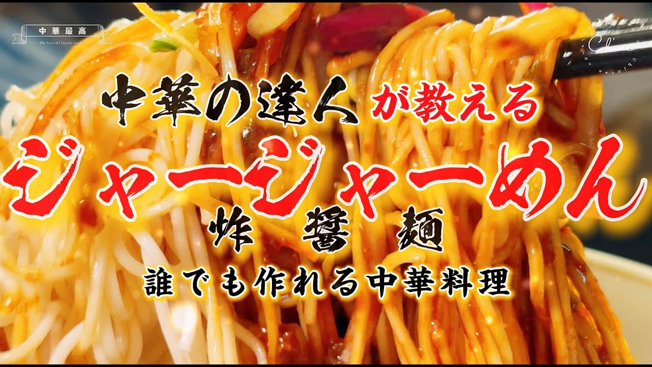 【簡単レシピ】激うまジャージャーめん｜子どもから大人まで楽しめる本格味噌だれの作り方｜炸醤麺｜ジャージャー麺
