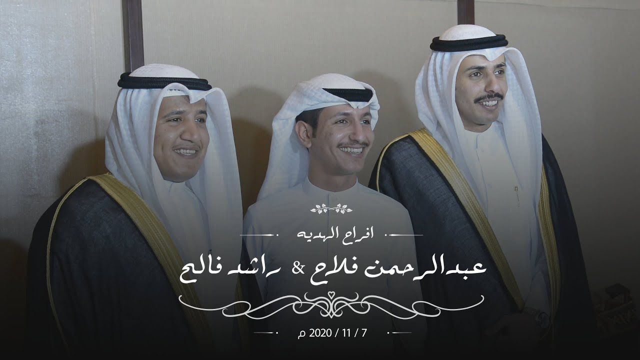 افراح الهديه/ حفل زفاف - عبدالرحمن فلاح  & راشد فالح  - عدسة للانتاج  الفني