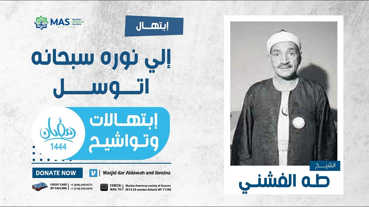 إبتهالات وتواشيح | الشيخ طه الفشني | إبتهال إلي نوره سبحانه اتوسل