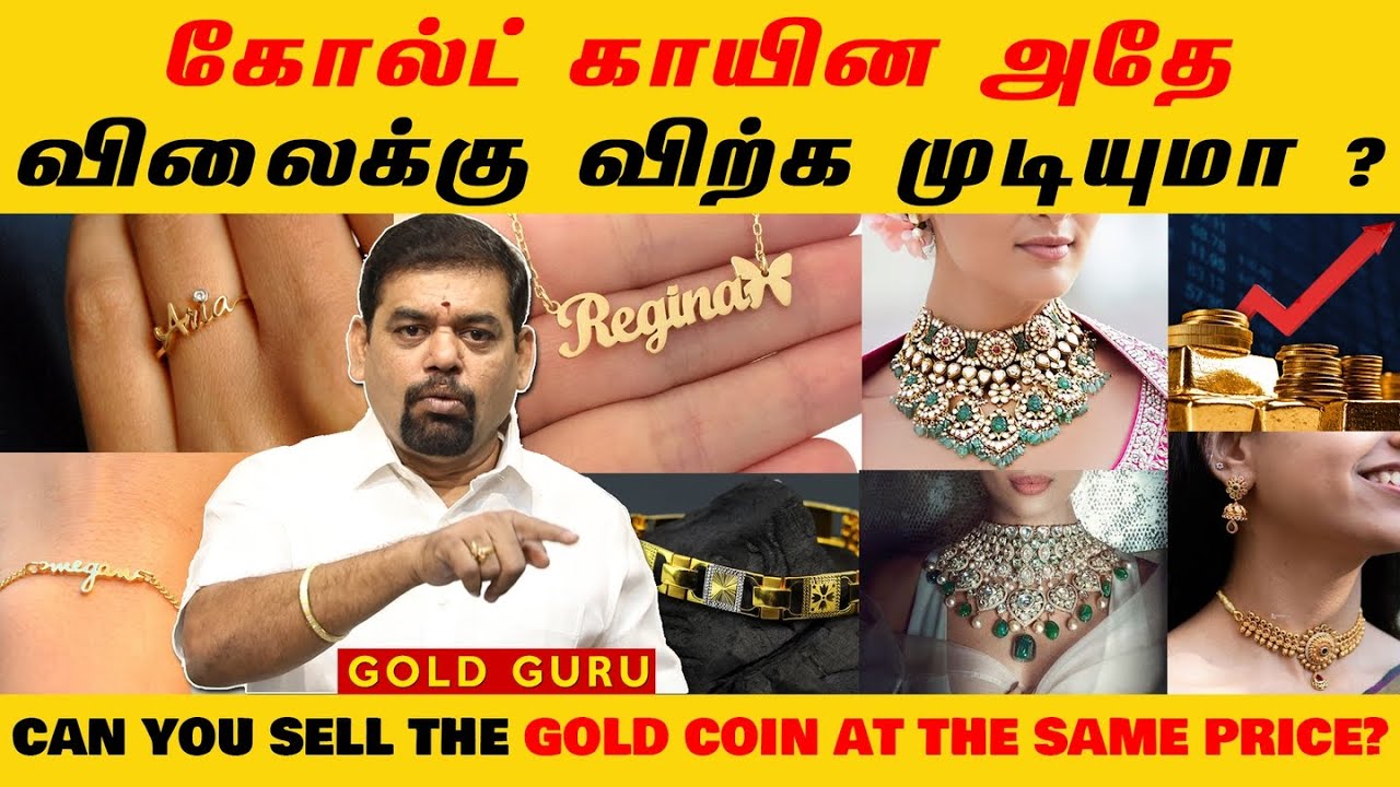 கோல்ட் காயின அதே விலைக்கு விற்க முடியுமா? CAN YOU SELL THE GOLD COIN AT THE SAME PRICE? @goldguru24​
