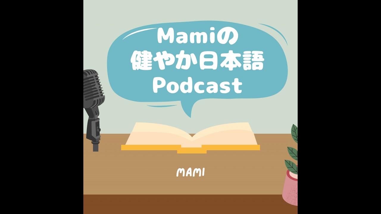 #021　健康のためにしていることは何ですか？（Japanese Podcast）What Do You Do to Stay Healthy?