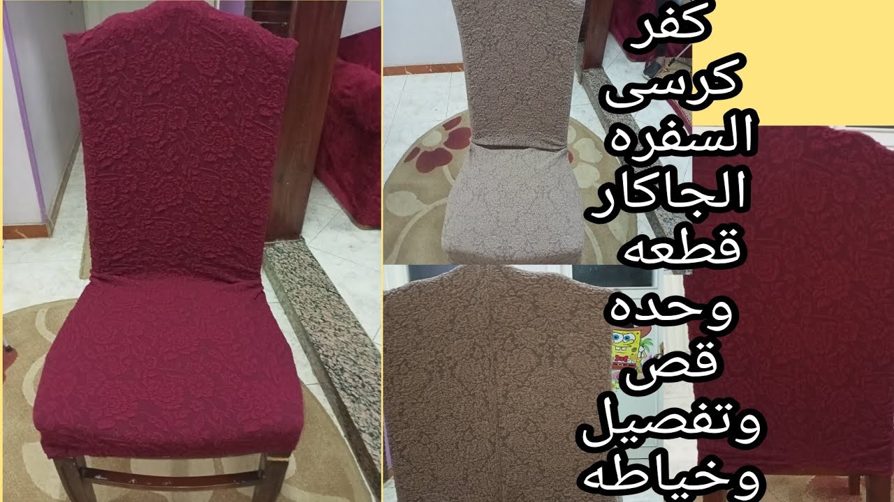 كفر كرسى السفره الجاكار  قطعه وحده بدون كورنيش لاول مره على اليوتيوب