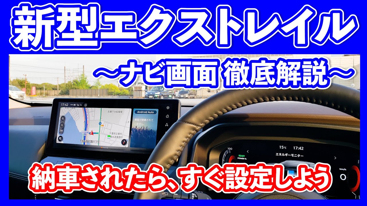 【納車後即設定推奨】新型エクストレイルのナビ画面についてオーナー目線で徹底解説！