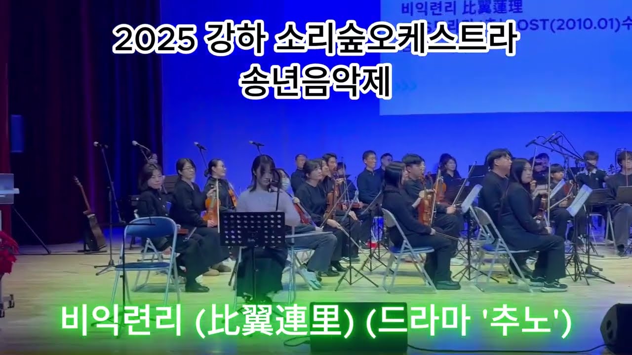 양평 이야기17-강하중학교 소리숲오케스트라 송년음악회_비익련리 (比翼連里) (드라마 '추노') #강하중학교 #오케스트라 #전교생 #행복한_학교 #물빛극장 #양평도서관